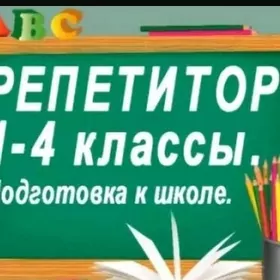 Репетитор