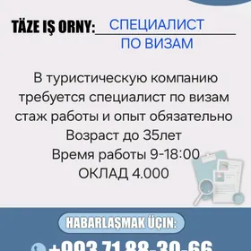 СПЕЦИАЛИСТ по визам