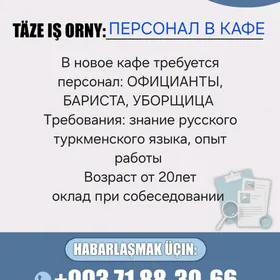 ПЕРСОНАЛ В КАФЕ