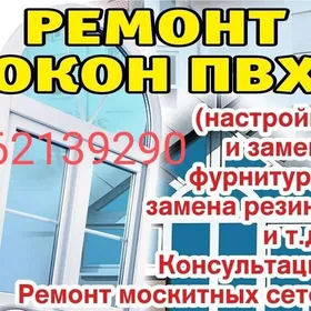 РЕМОНТЬ ОКОН.
