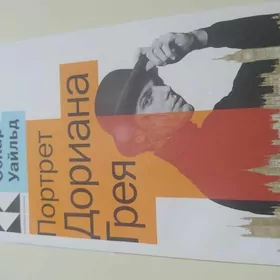 Книга Портрет Дориана Грея