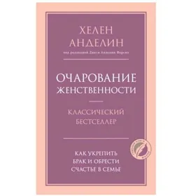 Очарование женственности