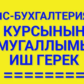Бухгалтер курсда 1С Мугаллым