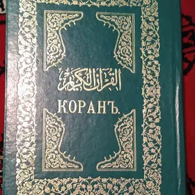 Корань книга на русском языке