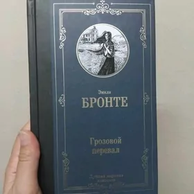 Грозовой перевал. Эмили Бронте