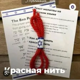 Красная ниточка из Иерусалима