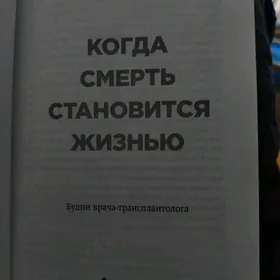 когда смерть становится жизнью