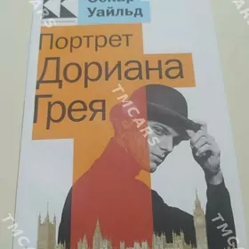 Книга Портрет Дориана Грея