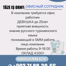 ОФИСНЫЙ СОТРУДНИК