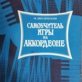 Игра на аккордеоне.Самоучитель