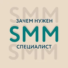Смм Smm специалист