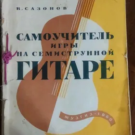 Самоучитель игры на гитаре