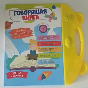 Говорящая Книга