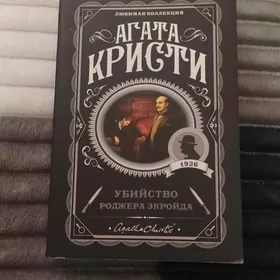 Книга Агаты Кристи