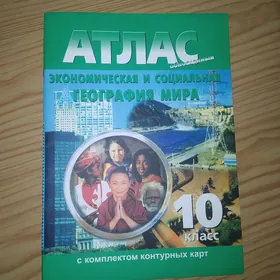 АТЛАС ПО ГЕОГРАФИИ