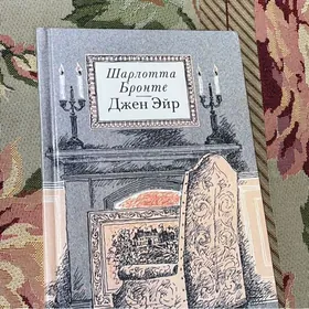 Шарлотта Бронте Джен Эйр