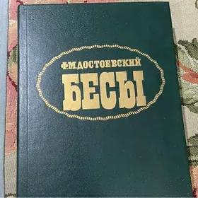 Ф.М. Достоевский Бесы