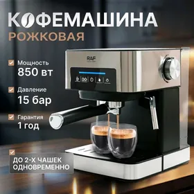 Кофемашина RAF
