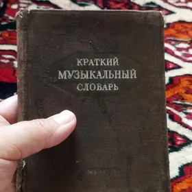 книга 1949 г словарь музыка