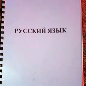 Учебник-тетрадь по русс.яз