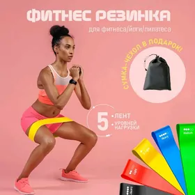 Фитнес резинка Fitnes rezin