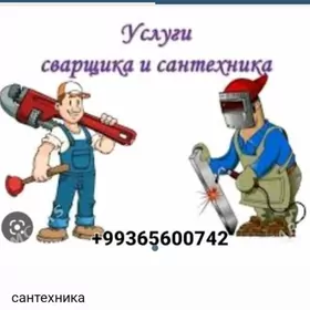 сантехник сварщик
