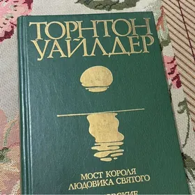 Торнтон Уайдлер
