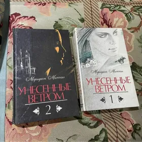 М. Митчел Унесенные Ветром