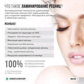 Ламинирование ресниц и бровей