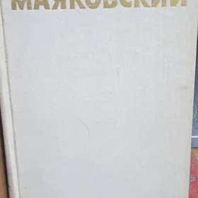 В.Маяковский в 6 томах
