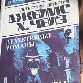 детективы Дж.Чейза