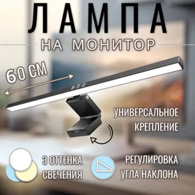 Лампа для монитора LAMPA LED