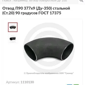 ОТВОД 90 ГРАДУС 38 СМ
