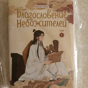 "Благословение Небожителей"