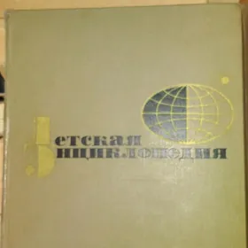 детская энциклопедия 12 томов