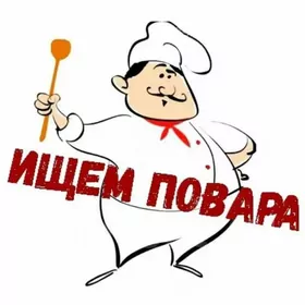 Требуется повар