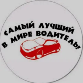 Водитель/Woditel