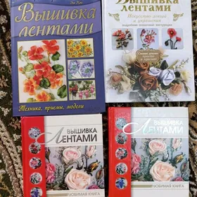 книги по вышивка по лентами