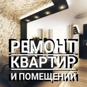 РЕМОНТ КВАРТИР ПОД КЛЮЧ!!!