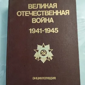 Энциклопедия про войну