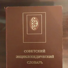 Советский энциклопедический сл