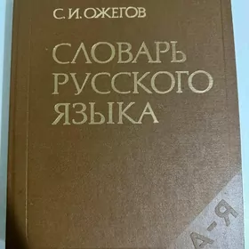 Словарь/Книги
