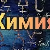 НУЖЕН РЕПЕТИТОР по ХИМИИ