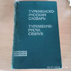туркмено - русский словарь