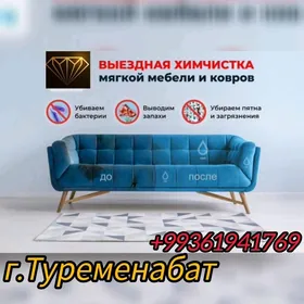 химчистка