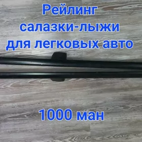 Рейлинг салазки лыжи