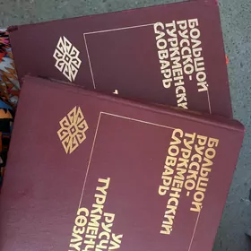 СЛОВАРЬ