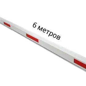 Стрела от шлагбаума 6 метр.