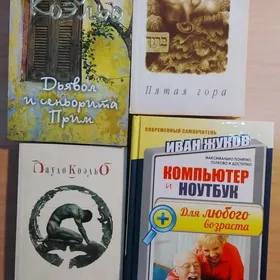 П.Коэльо, И.Жуков