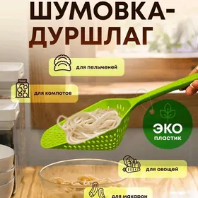 Шумовка - Plastmass süzgüç